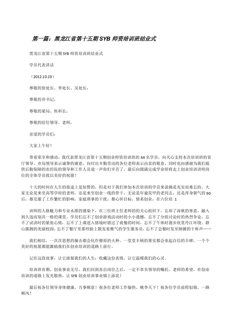 黑龙江省第十五期SYB师资培训班结业式（精选合集）[修改版]