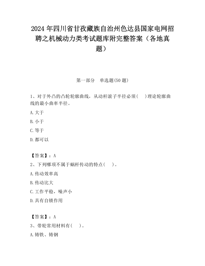 2024年四川省甘孜藏族自治州色达县国家电网招聘之机械动力类考试题库附完整答案（各地真题）