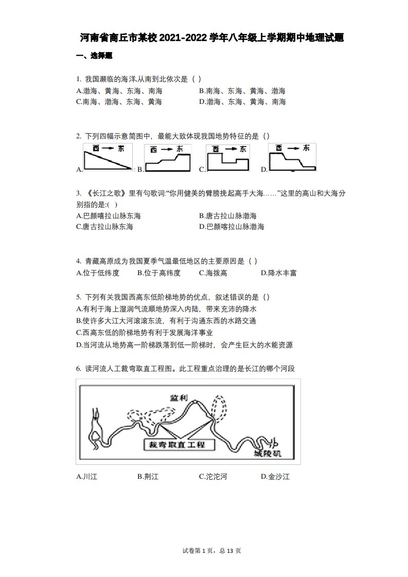 河南省商丘市某校2021-2022学年-有答案-八年级上学期期中地理试题