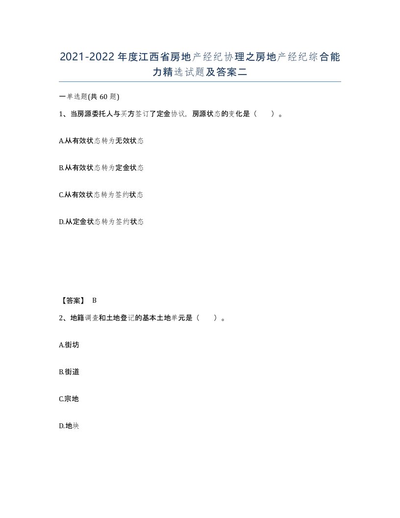 2021-2022年度江西省房地产经纪协理之房地产经纪综合能力试题及答案二