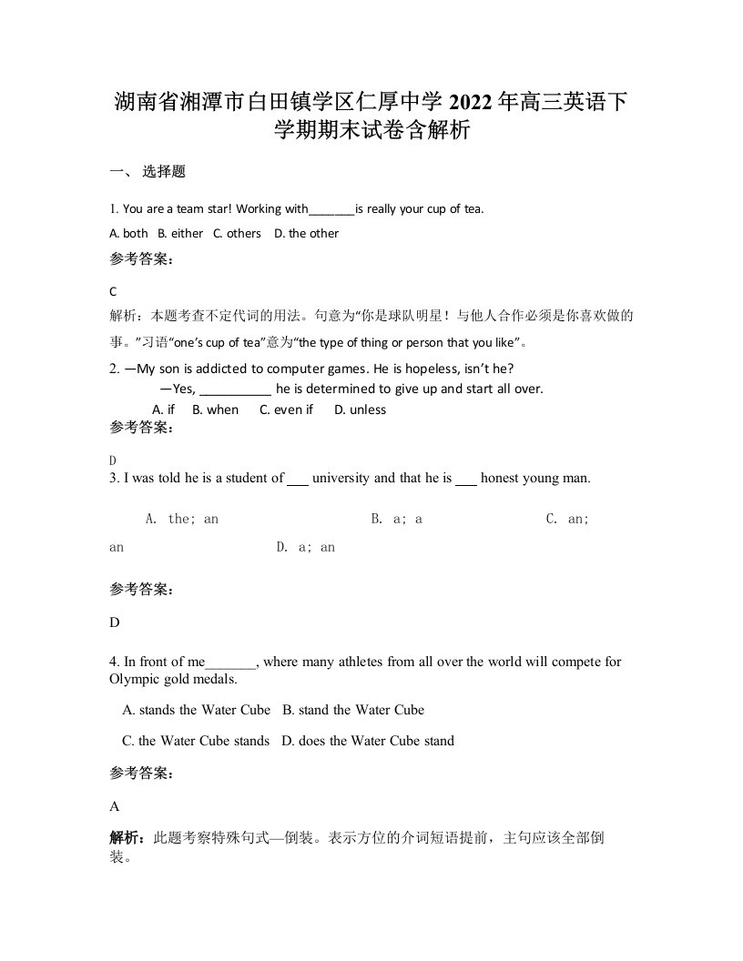 湖南省湘潭市白田镇学区仁厚中学2022年高三英语下学期期末试卷含解析