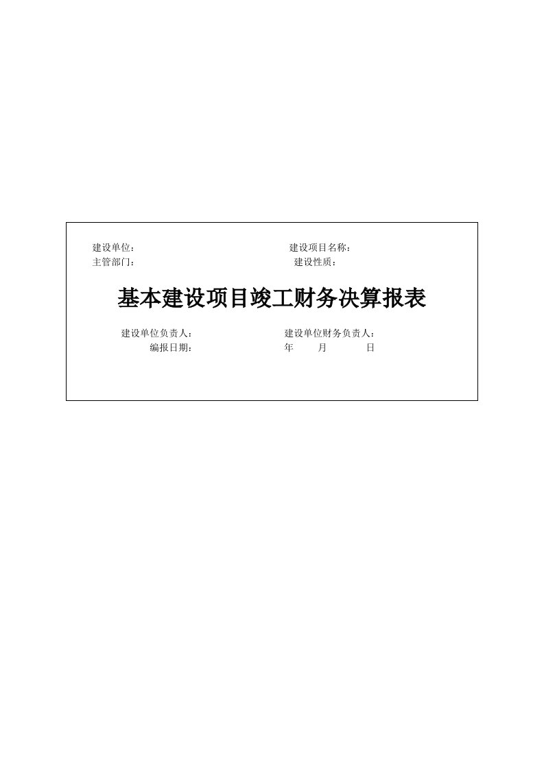 基本建设项目竣工财务决算报表