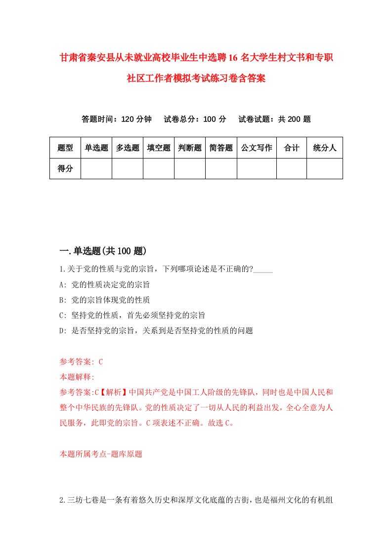 甘肃省秦安县从未就业高校毕业生中选聘16名大学生村文书和专职社区工作者模拟考试练习卷含答案第6套