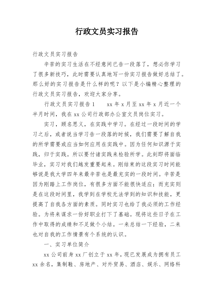 行政文员实习报告_70