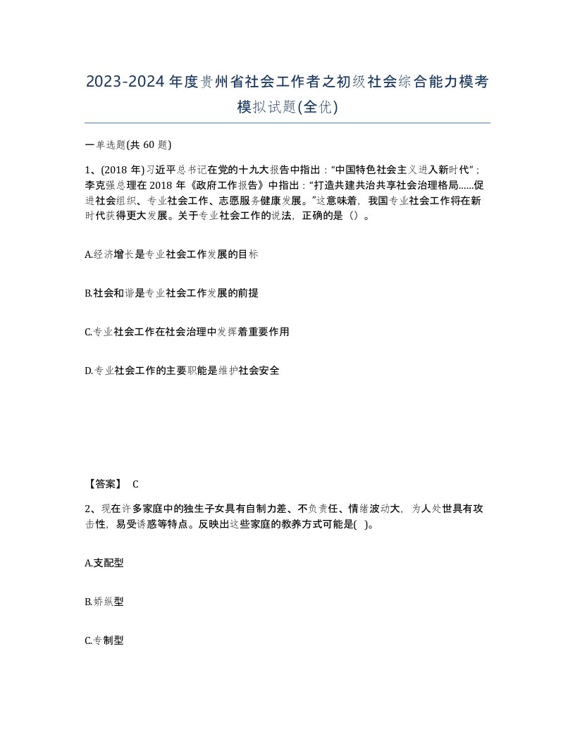 2023-2024年度贵州省社会工作者之初级社会综合能力模考模拟试题全优