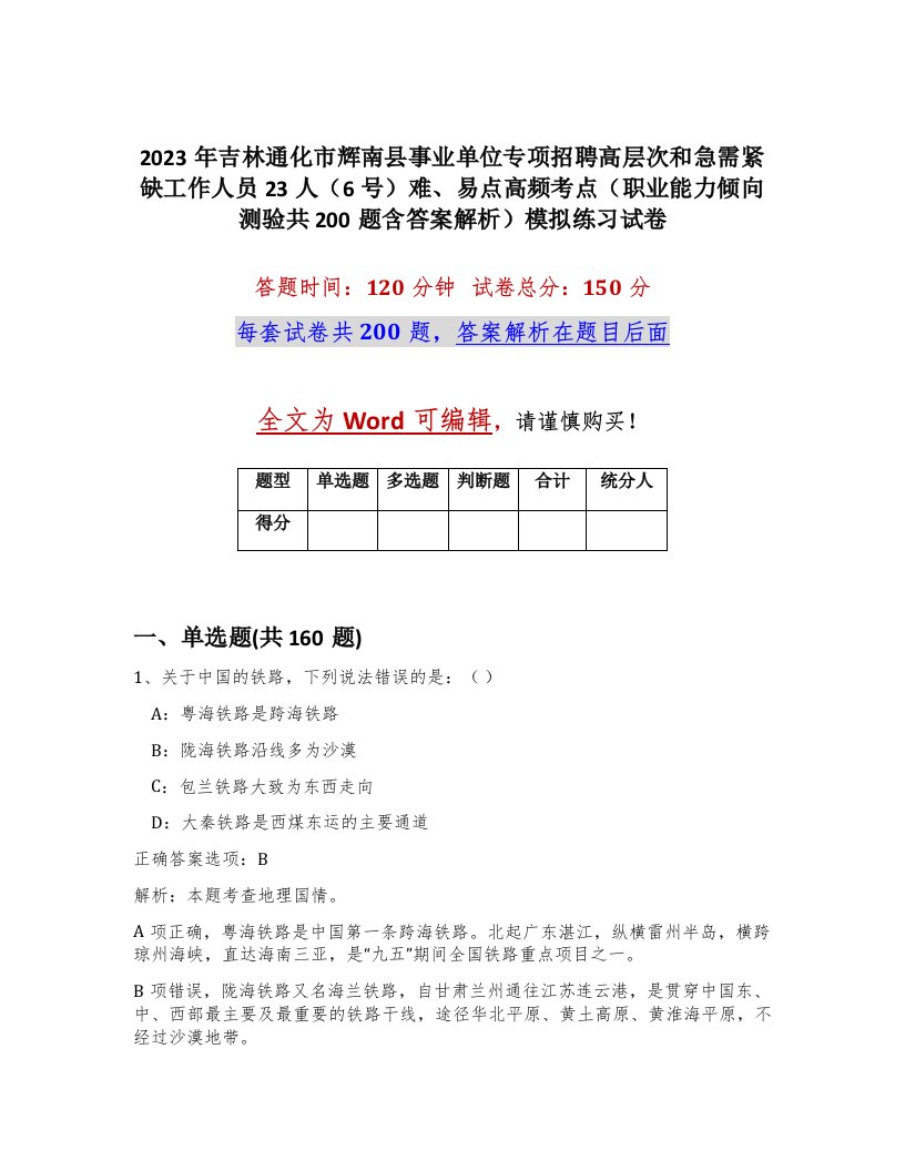 2023年吉林通化市辉南县事业单位专项招聘高层次和急需紧缺工作人员23人6号难易点高频考点职业能力倾向测验共200题含答案解析模拟练习试卷