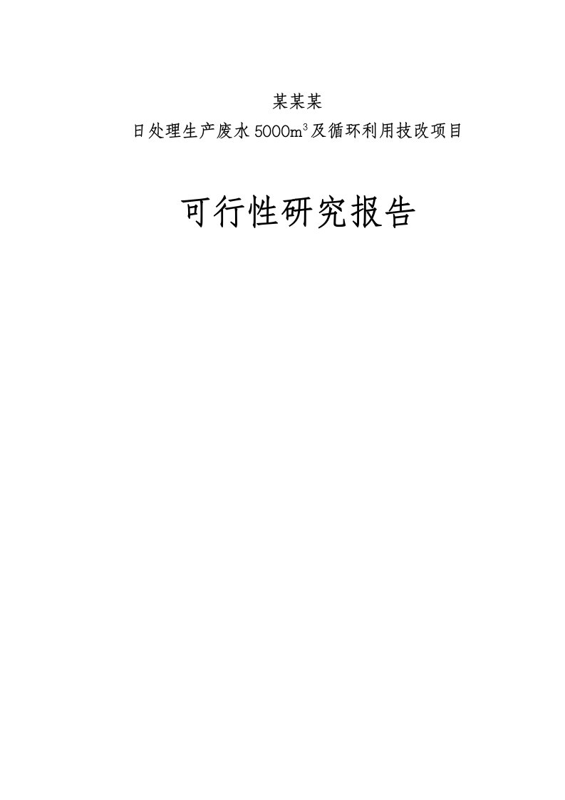 日处理生产废水5000m3d及循环利用技改项目可行性研究报告优秀甲级资质可研报告110页