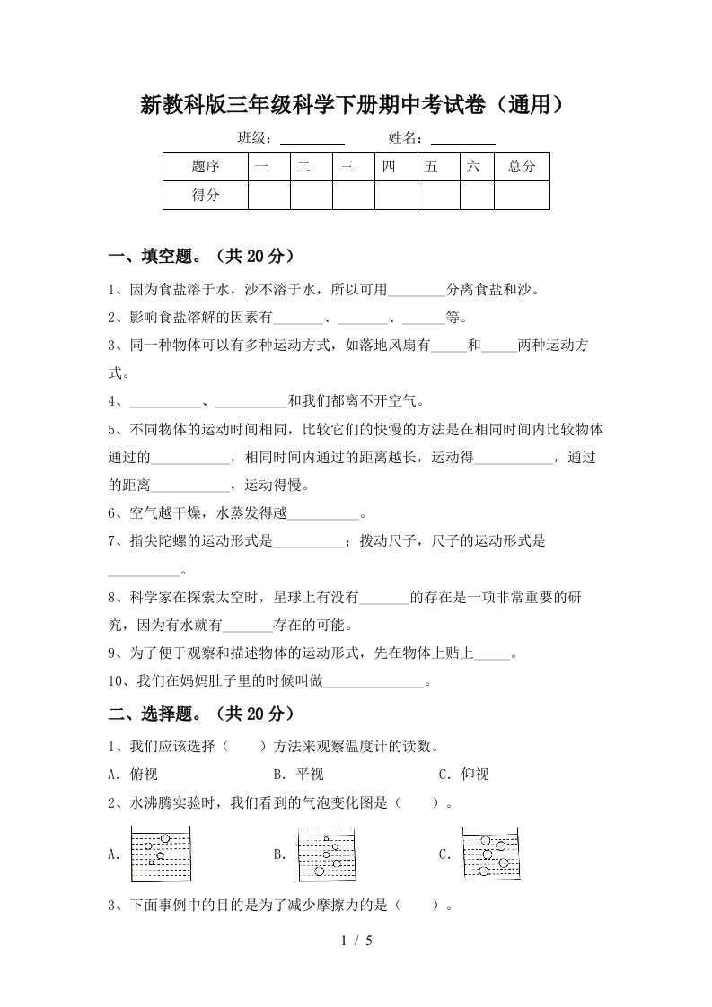 新教科版三年级科学下册期中考试卷通用