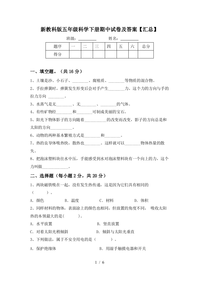 新教科版五年级科学下册期中试卷及答案【汇总】