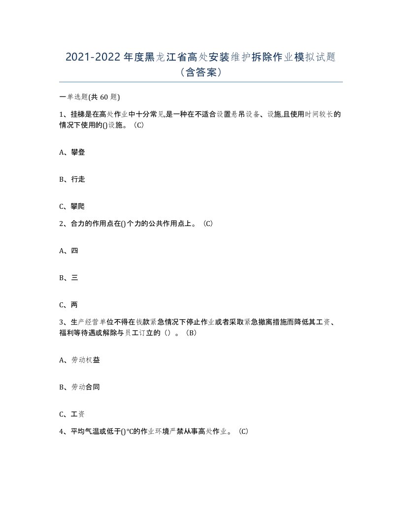 2021-2022年度黑龙江省高处安装维护拆除作业模拟试题含答案