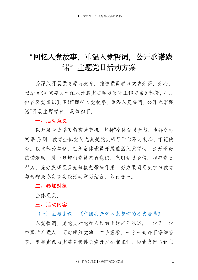 22446【4月主题党日方案：回忆入党故事，重温入党誓词，公开承诺践诺