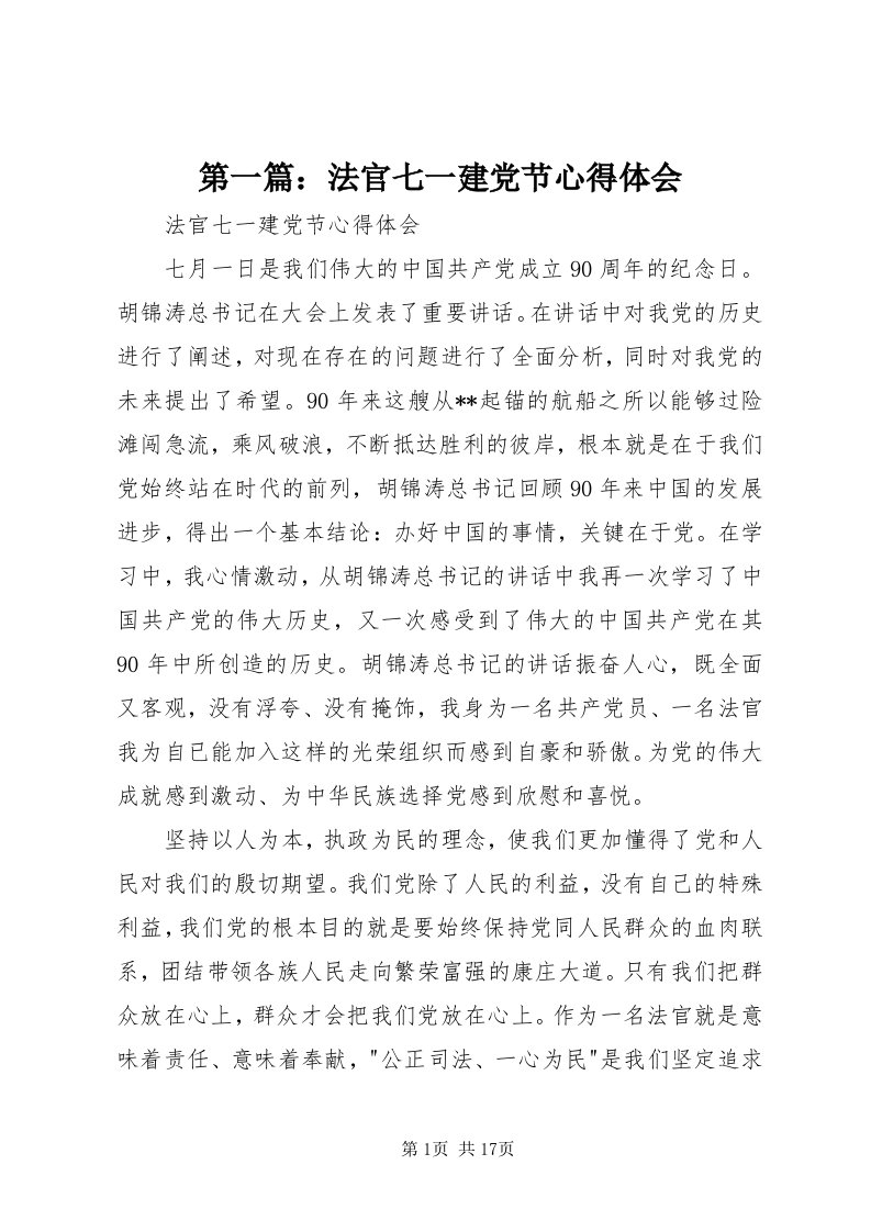 第一篇：法官七一建党节心得体会