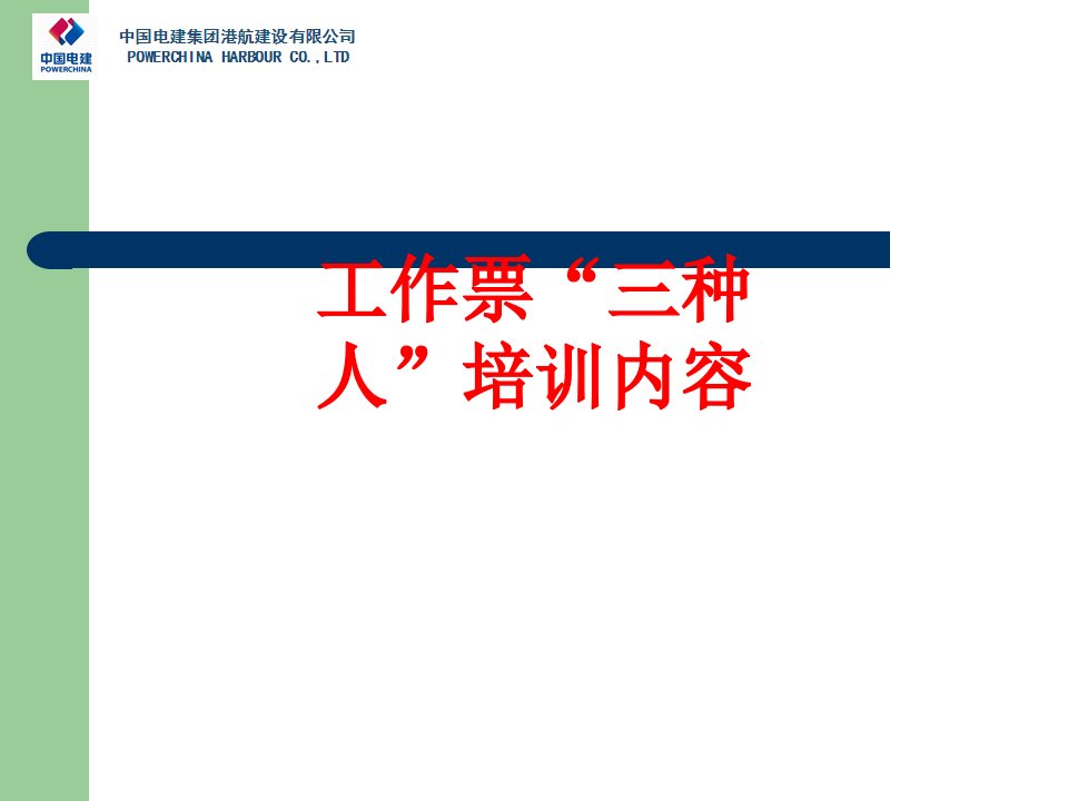 工作票三种人培训内容经典课件