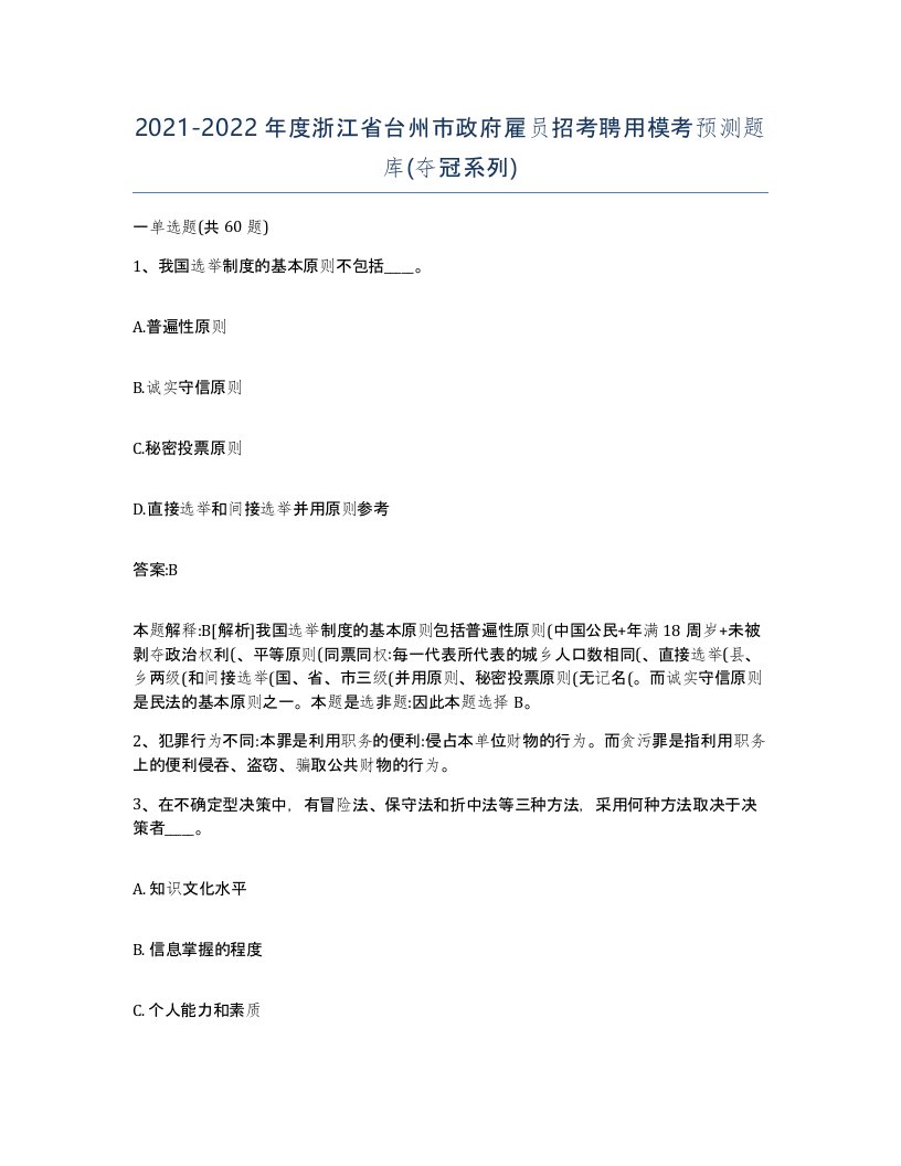 2021-2022年度浙江省台州市政府雇员招考聘用模考预测题库夺冠系列