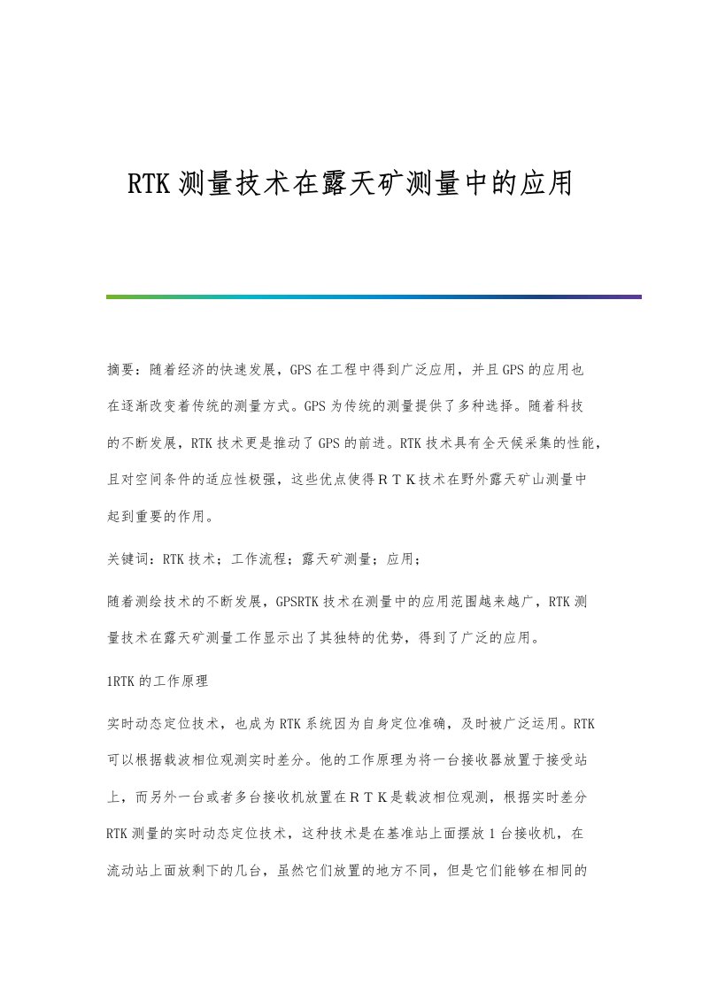 RTK测量技术在露天矿测量中的应用