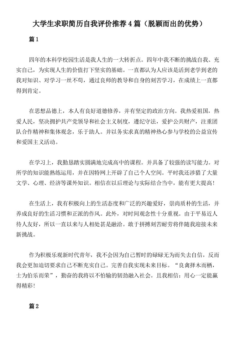 大学生求职简历自我评价推荐4篇（脱颖而出的优势）