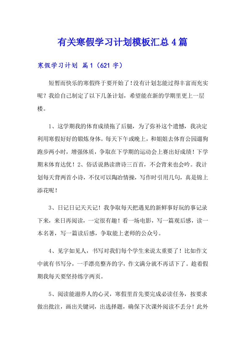 有关寒假学习计划模板汇总4篇