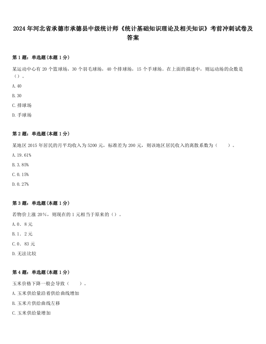 2024年河北省承德市承德县中级统计师《统计基础知识理论及相关知识》考前冲刺试卷及答案