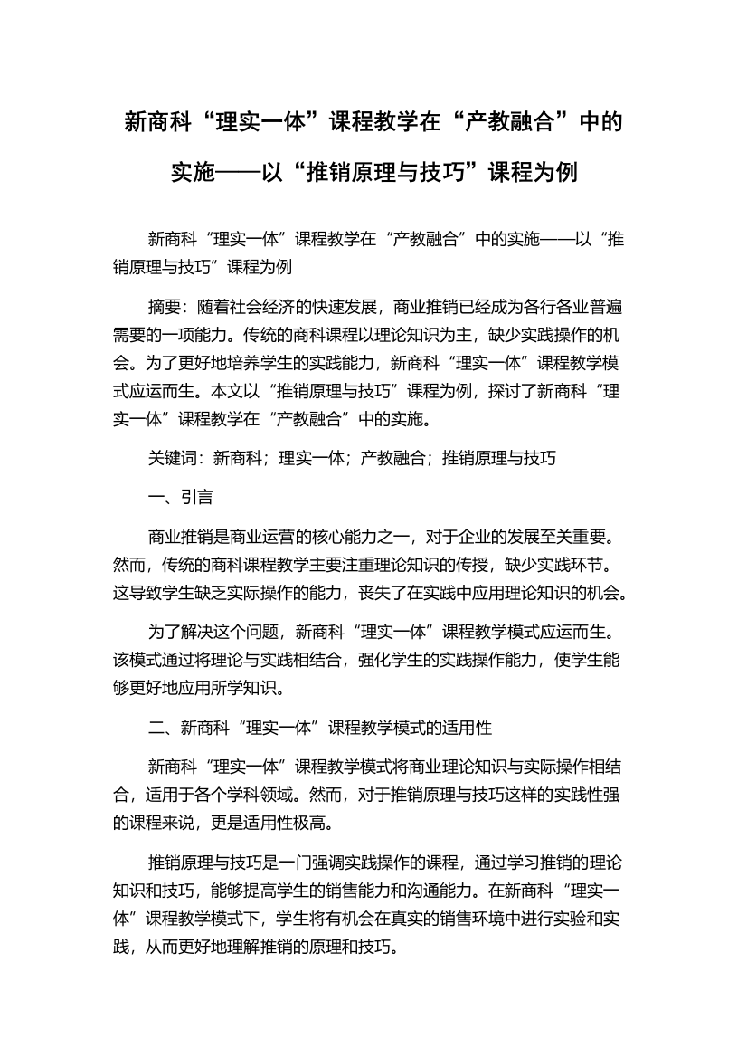 新商科“理实一体”课程教学在“产教融合”中的实施——以“推销原理与技巧”课程为例