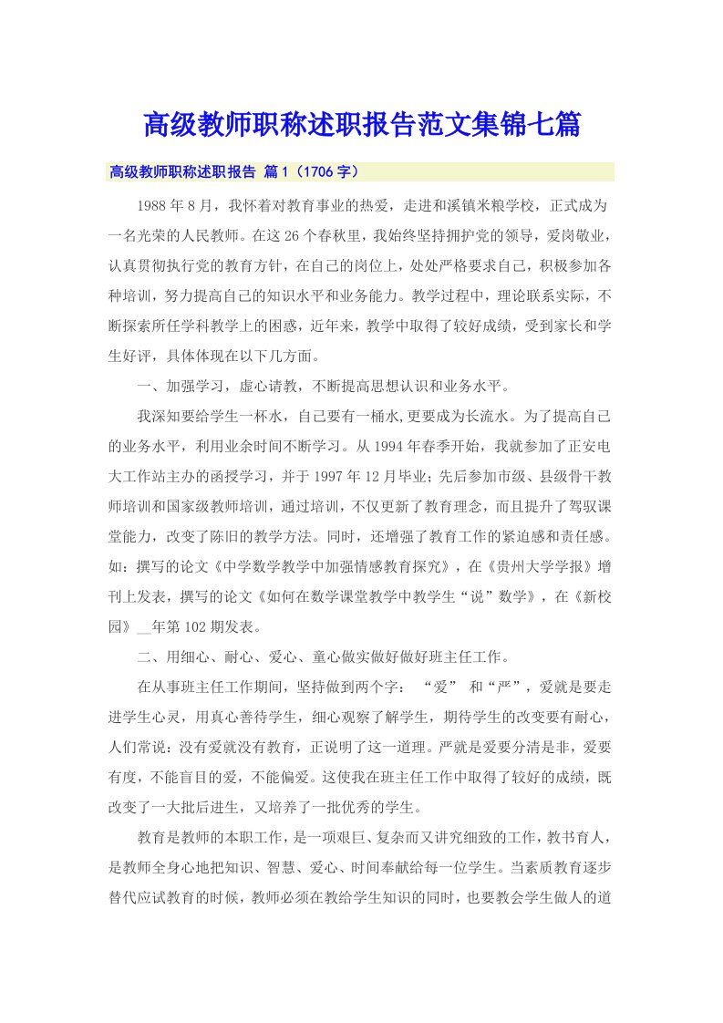 高级教师职称述职报告范文集锦七篇