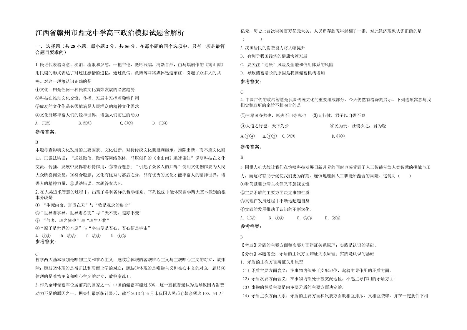 江西省赣州市鼎龙中学高三政治模拟试题含解析