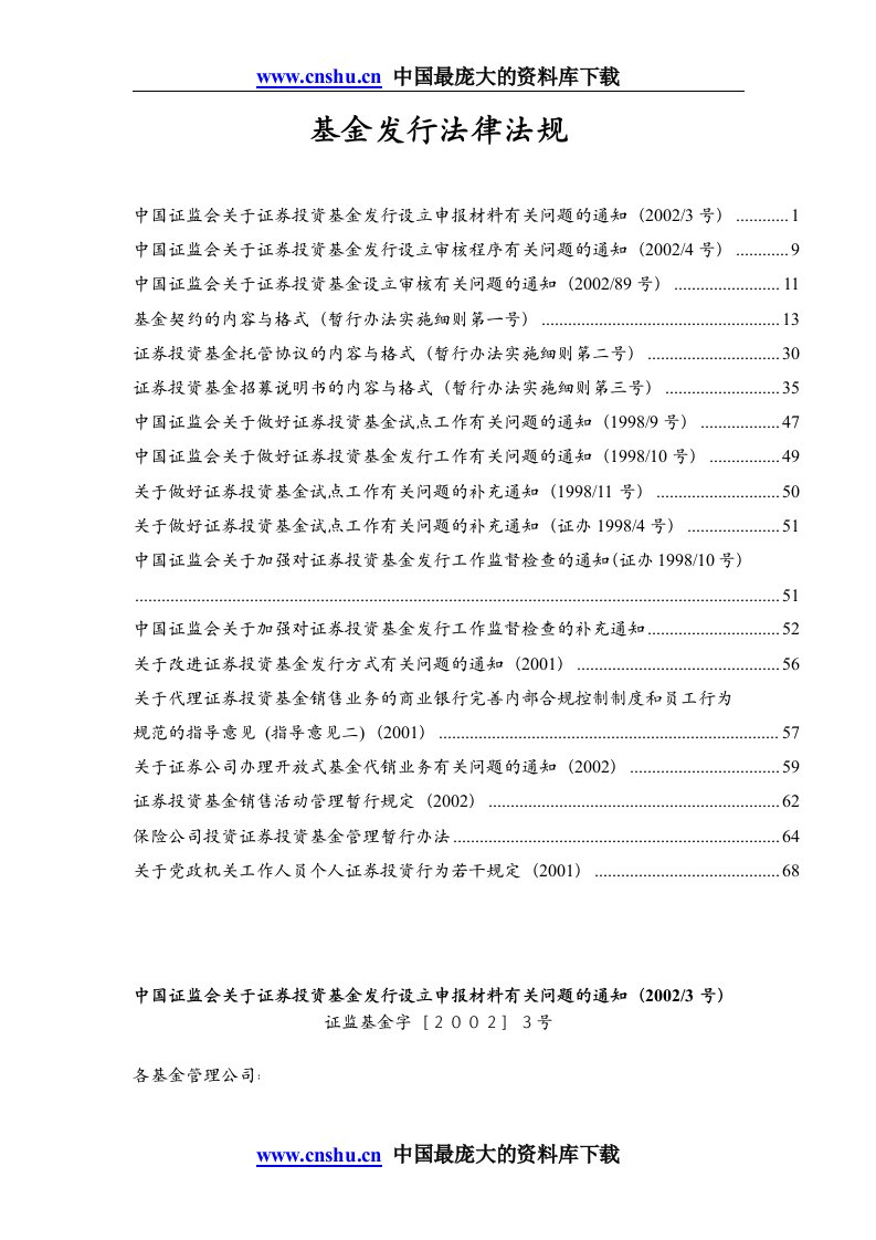 基金发行法律法规(doc70)