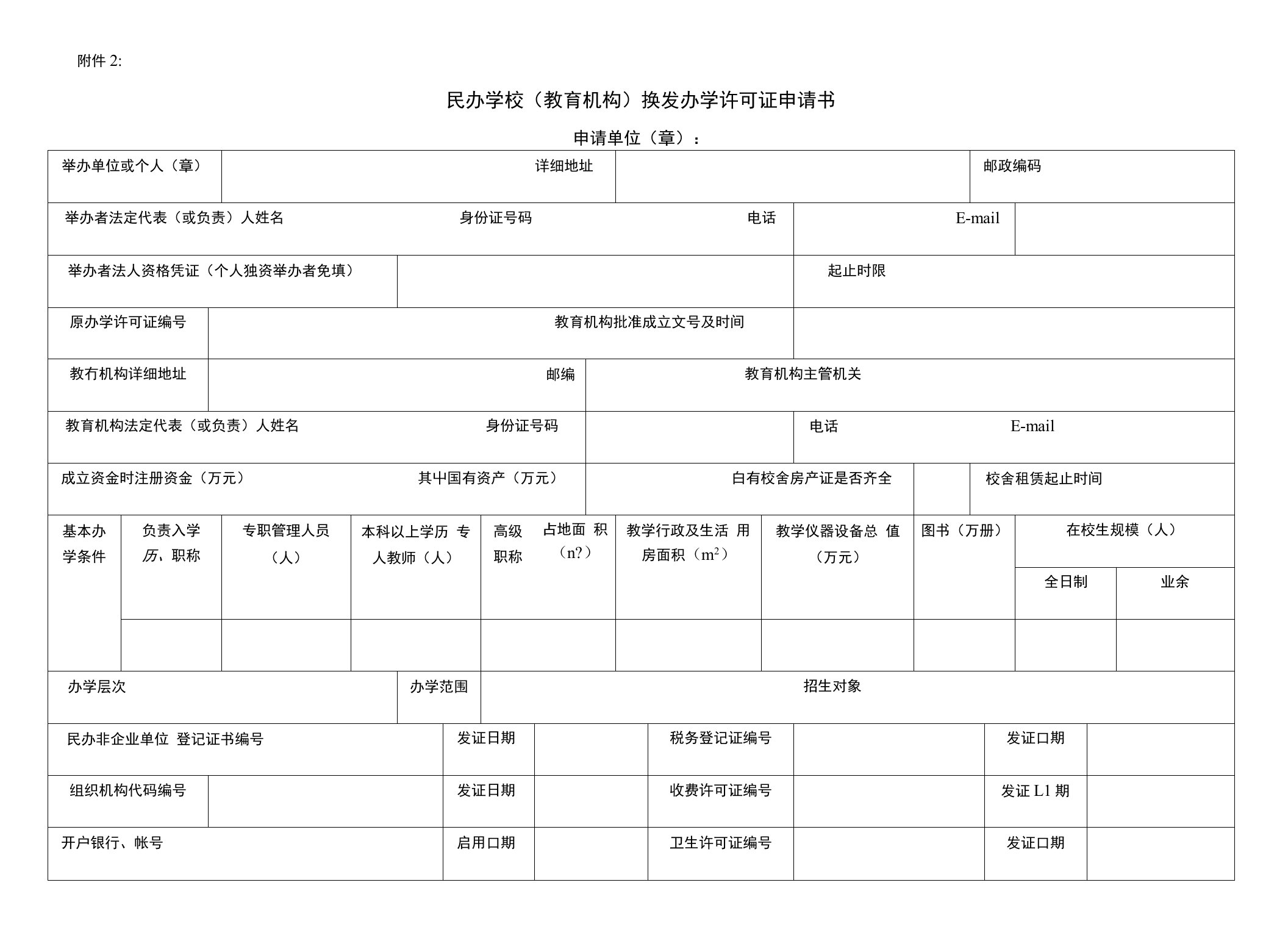 民办学校(教育机构)换发办学许可证申请书