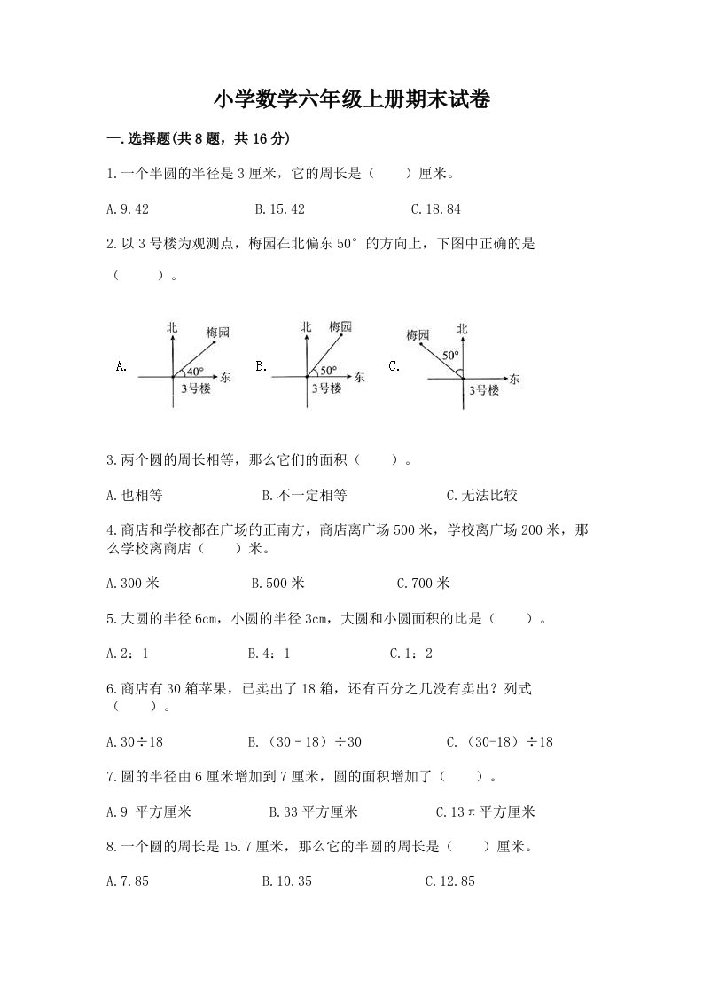 小学数学六年级上册期末试卷含完整答案（历年真题）