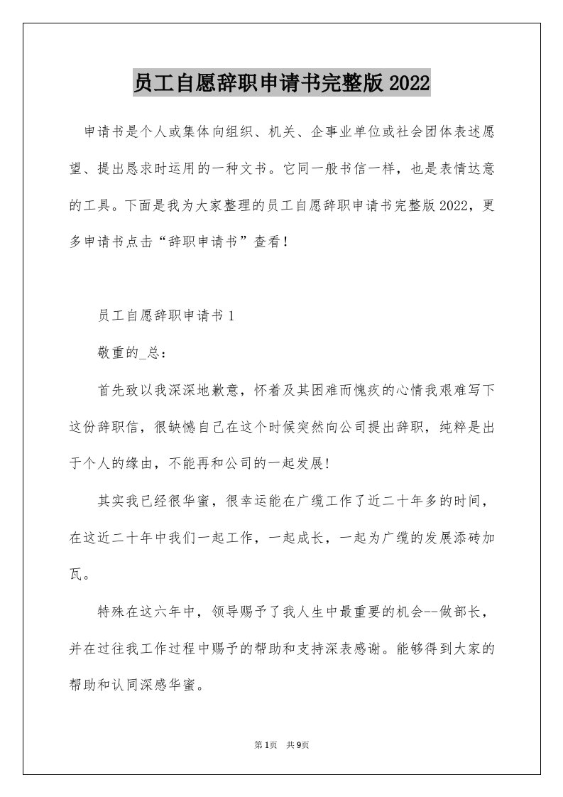 员工自愿辞职申请书完整版2022