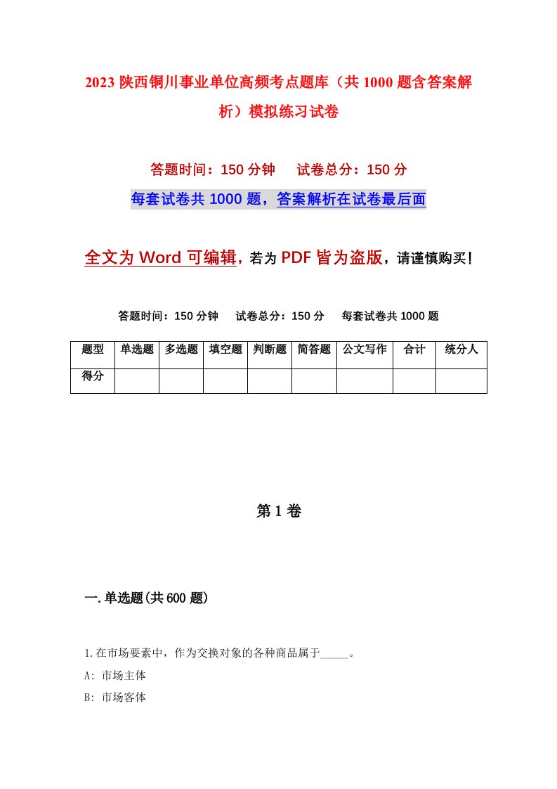 2023陕西铜川事业单位高频考点题库共1000题含答案解析模拟练习试卷