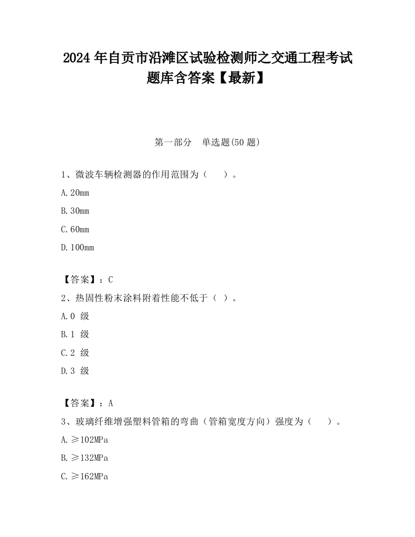 2024年自贡市沿滩区试验检测师之交通工程考试题库含答案【最新】