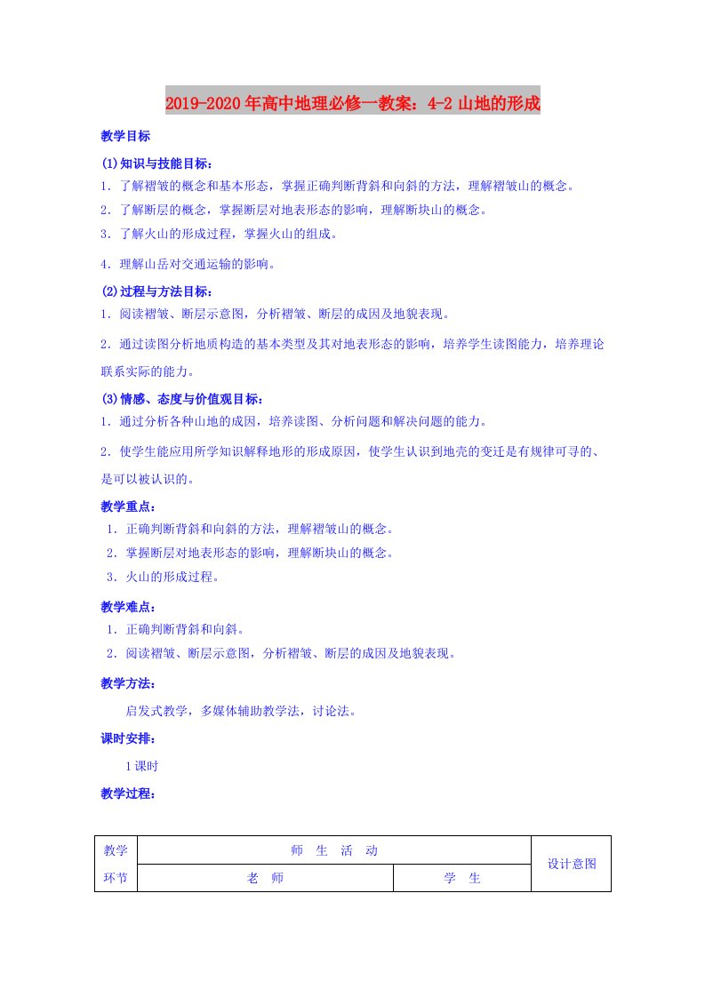 2019-2020年高中地理必修一教案：4-2山地的形成