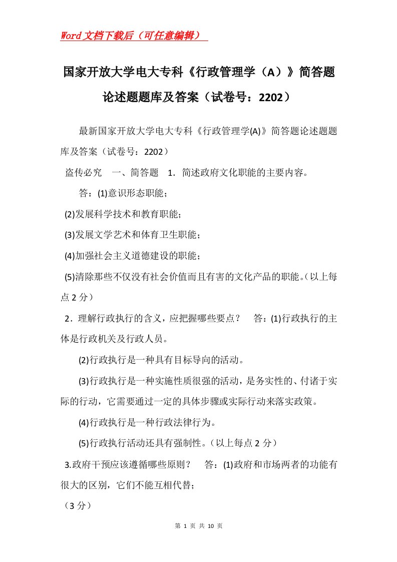 国家开放大学电大专科行政管理学A简答题论述题题库及答案试卷号2202