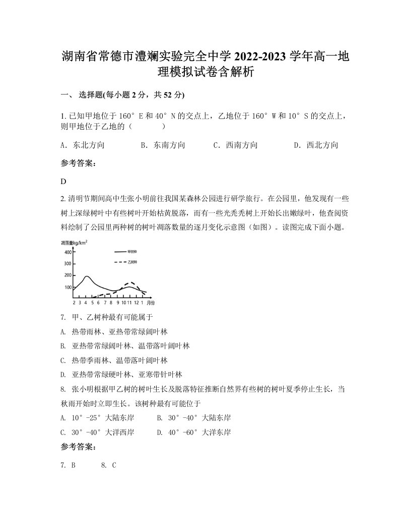 湖南省常德市澧斓实验完全中学2022-2023学年高一地理模拟试卷含解析