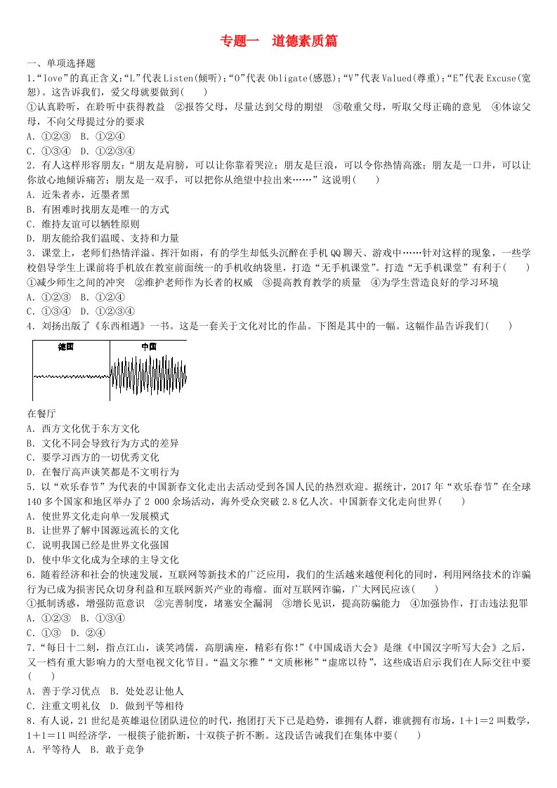 鄂尔多斯专版2022年中考政治专题突破一道德素质篇新题演练