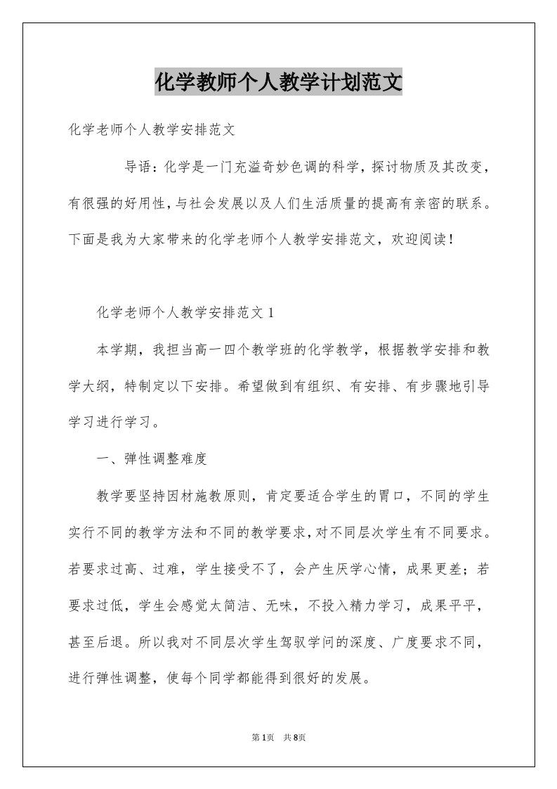 化学教师个人教学计划范文