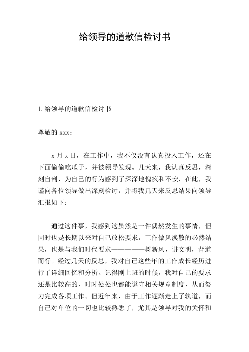 给领导的道歉信检讨书