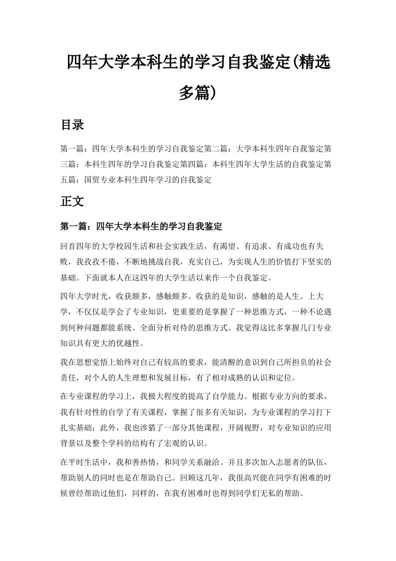 四年大学本科生的学习自我鉴定精选多篇