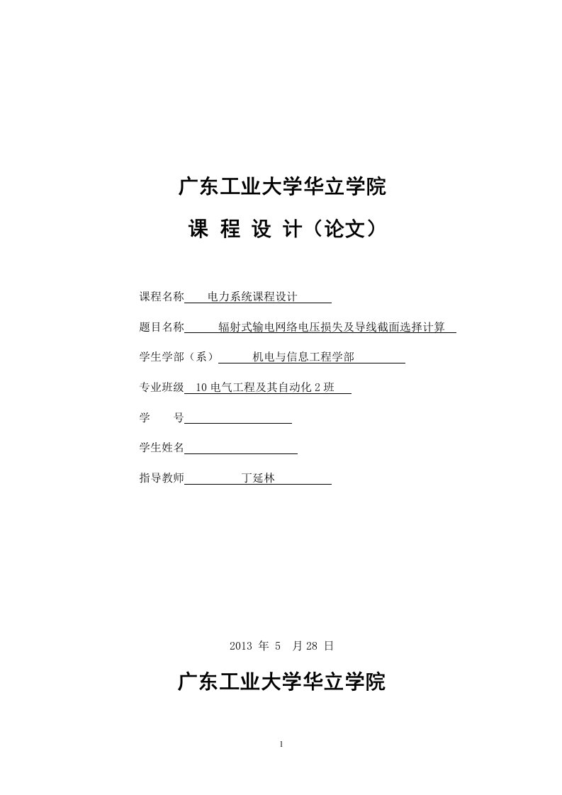 华立学院电力系统课程设计辐射式输电网络电压损失及导线截面选择计算