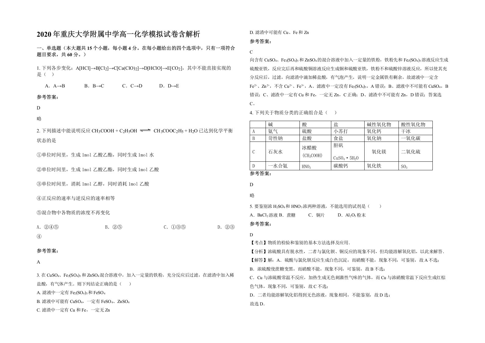 2020年重庆大学附属中学高一化学模拟试卷含解析