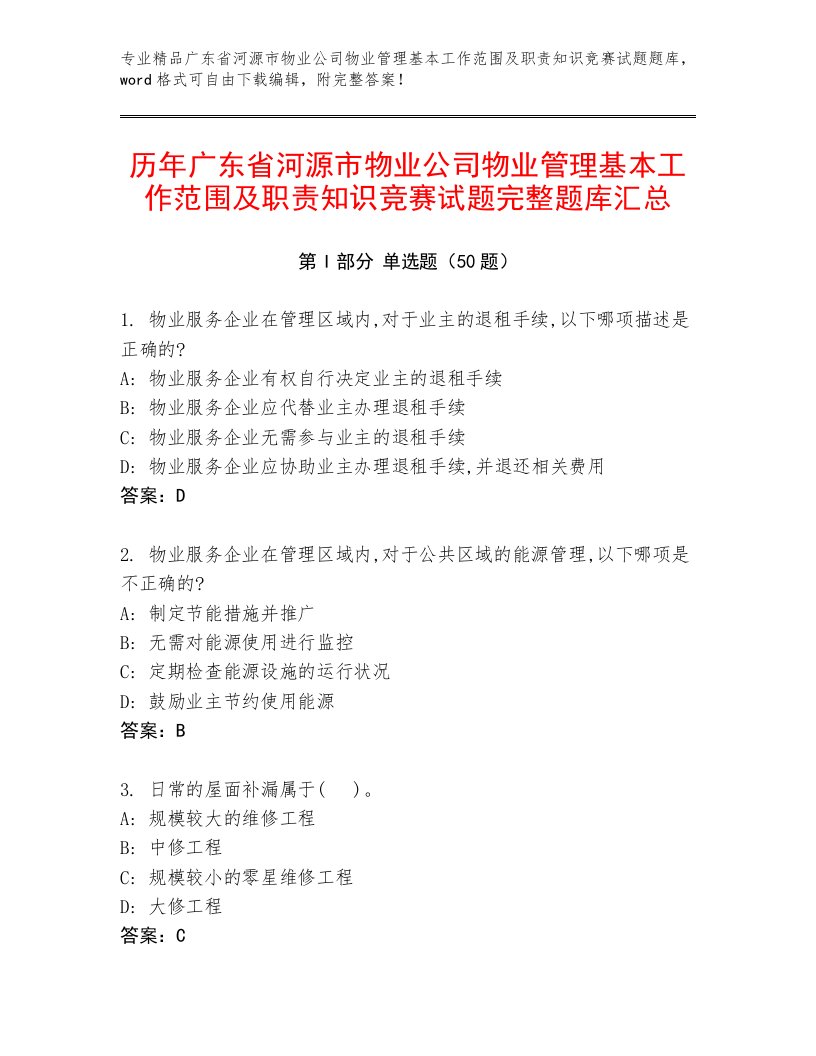 历年广东省河源市物业公司物业管理基本工作范围及职责知识竞赛试题完整题库汇总