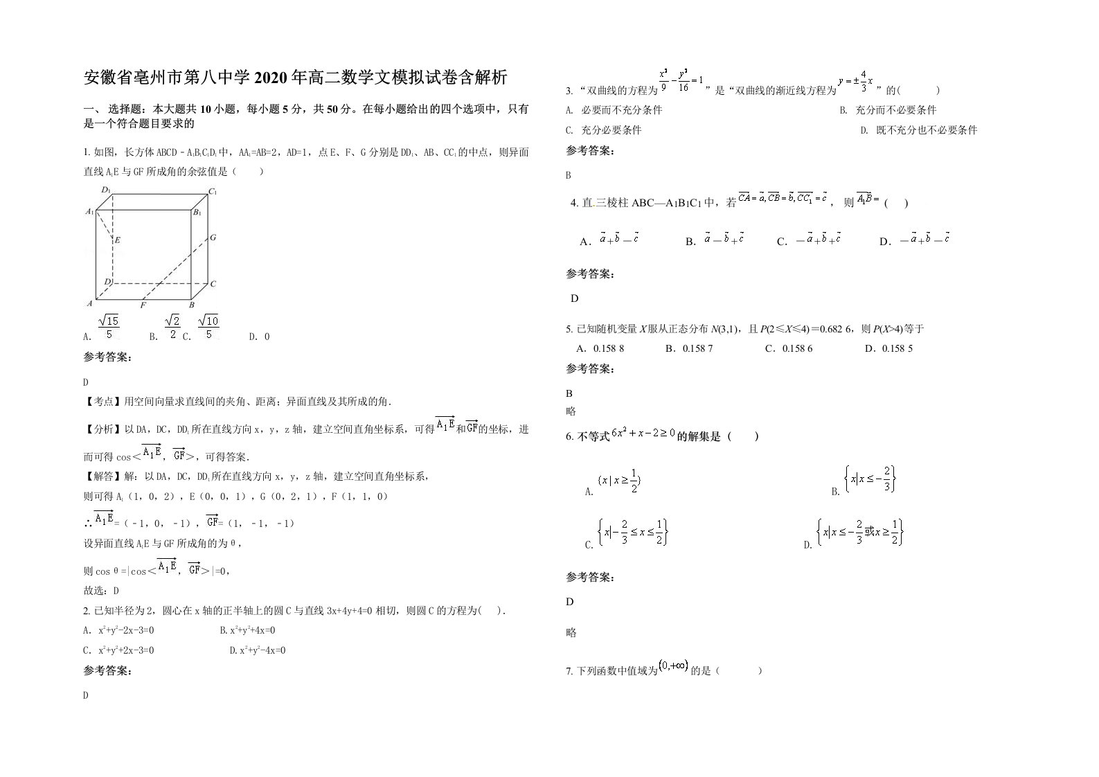 安徽省亳州市第八中学2020年高二数学文模拟试卷含解析