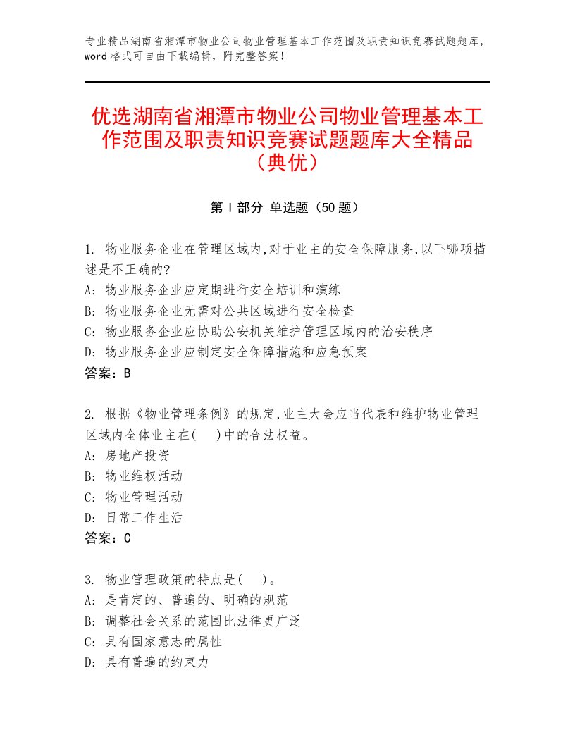 优选湖南省湘潭市物业公司物业管理基本工作范围及职责知识竞赛试题题库大全精品（典优）