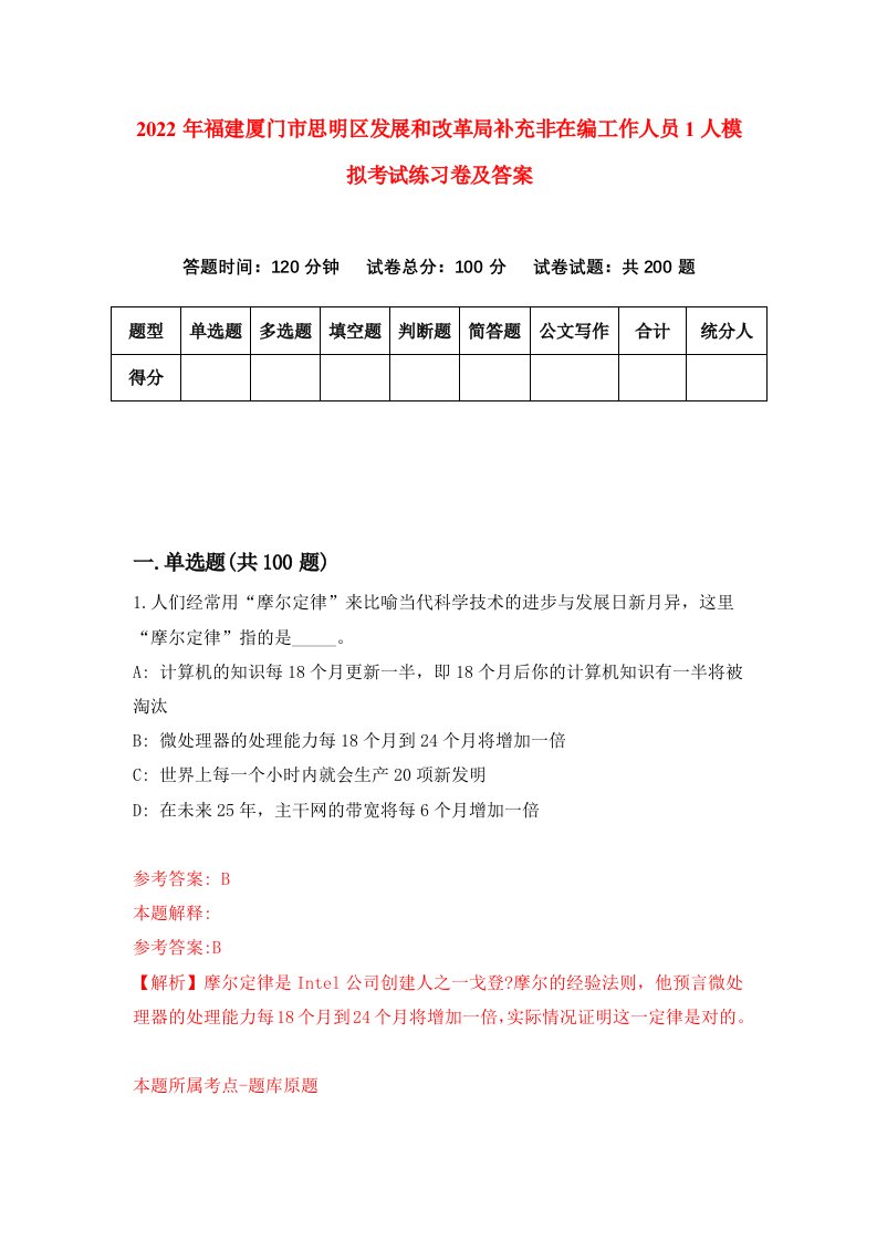 2022年福建厦门市思明区发展和改革局补充非在编工作人员1人模拟考试练习卷及答案第5套