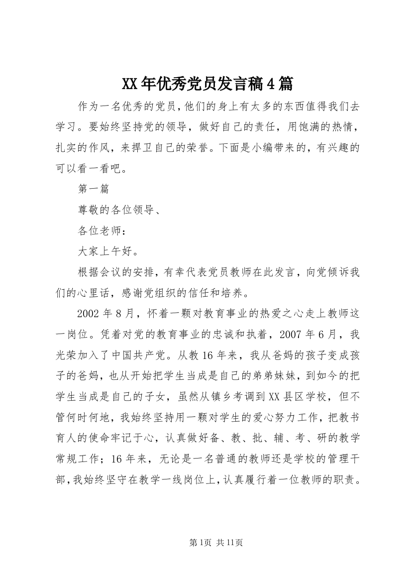 XX年优秀党员发言稿4篇