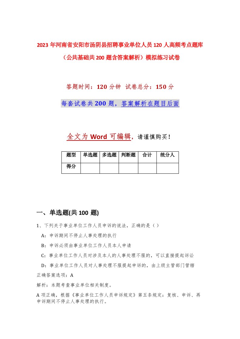 2023年河南省安阳市汤阴县招聘事业单位人员120人高频考点题库公共基础共200题含答案解析模拟练习试卷