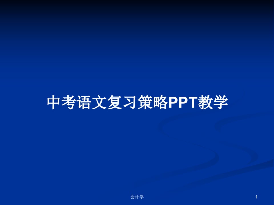 中考语文复习策略PPT教学PPT学习教案