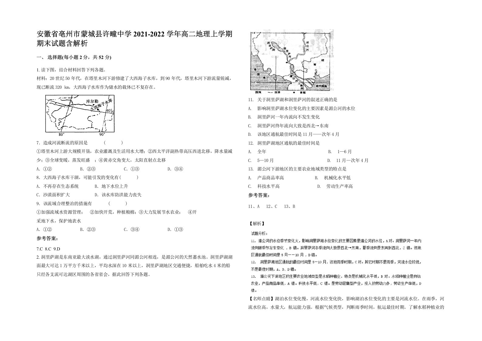 安徽省亳州市蒙城县许疃中学2021-2022学年高二地理上学期期末试题含解析