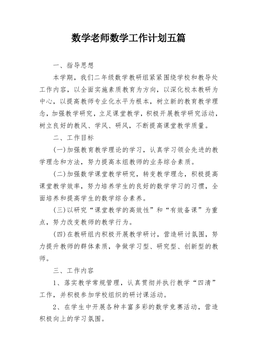 数学老师数学工作计划五篇