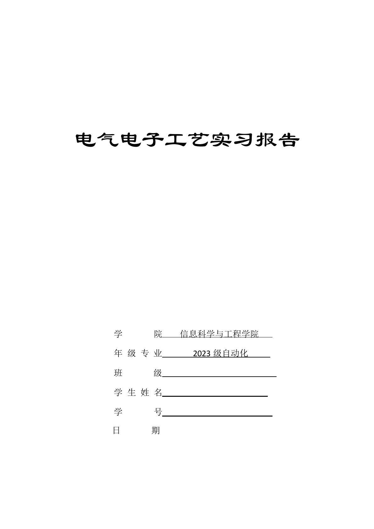 电气电子工艺实习报告——万用表FM